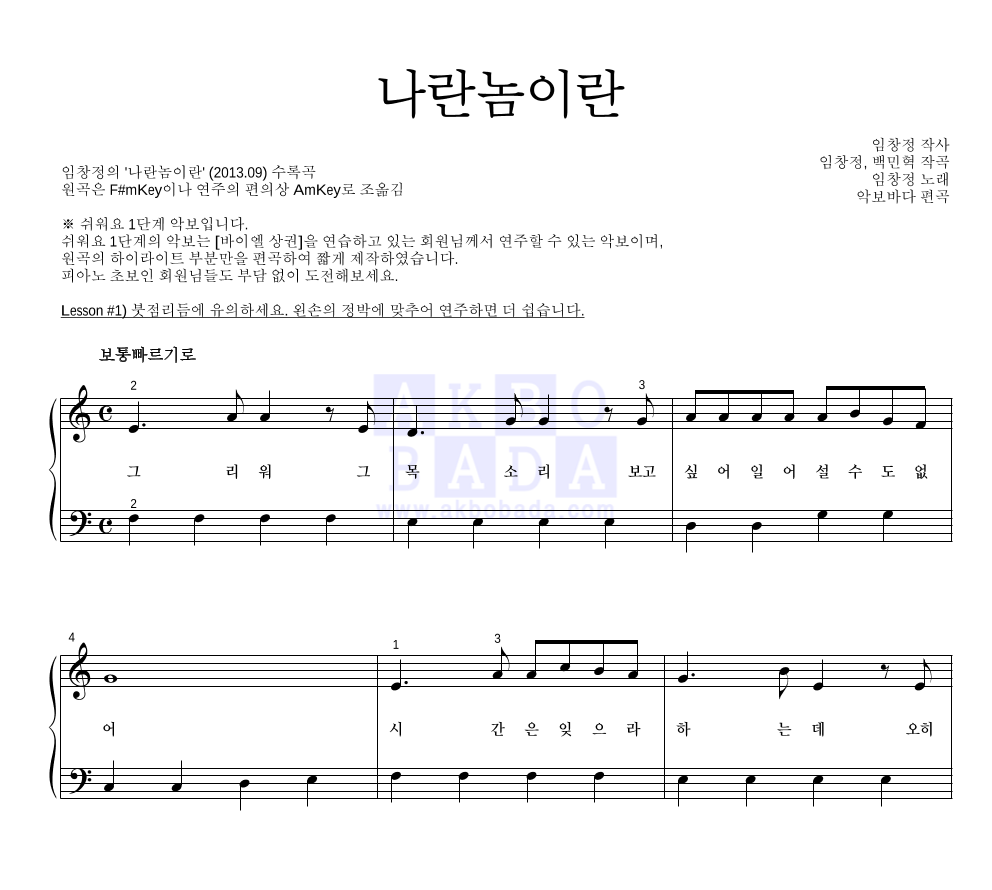 임창정 - 나란놈이란 피아노2단-쉬워요 악보 