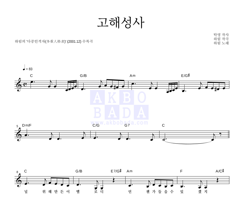 하림 - 고해성사 멜로디 악보 