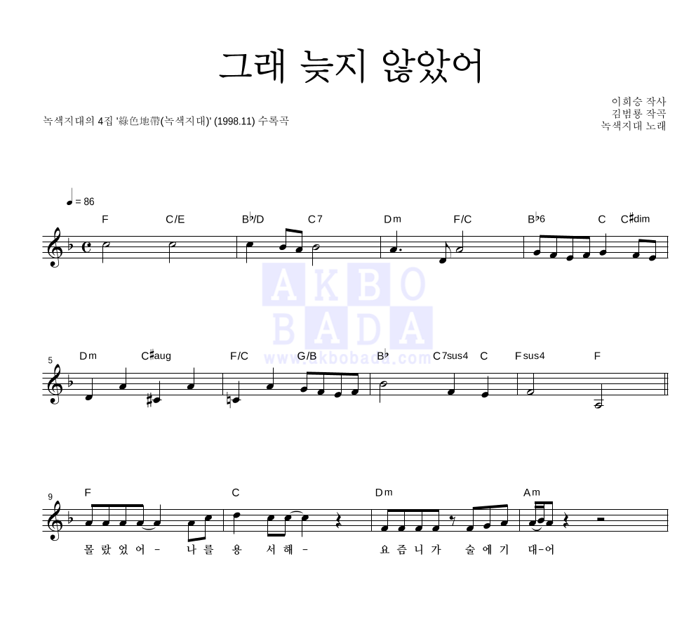 녹색지대 - 그래 늦지 않았어 멜로디 악보 