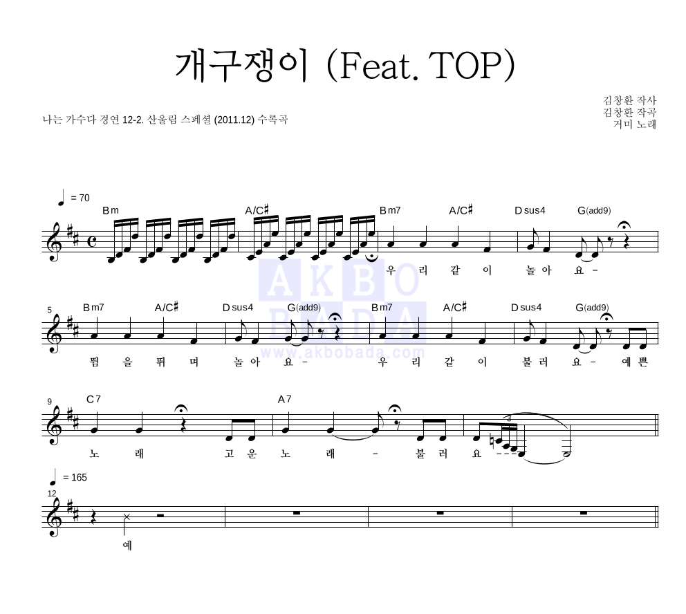 거미 - 개구쟁이 (Feat. T.O.P) (산울림) 멜로디 악보 