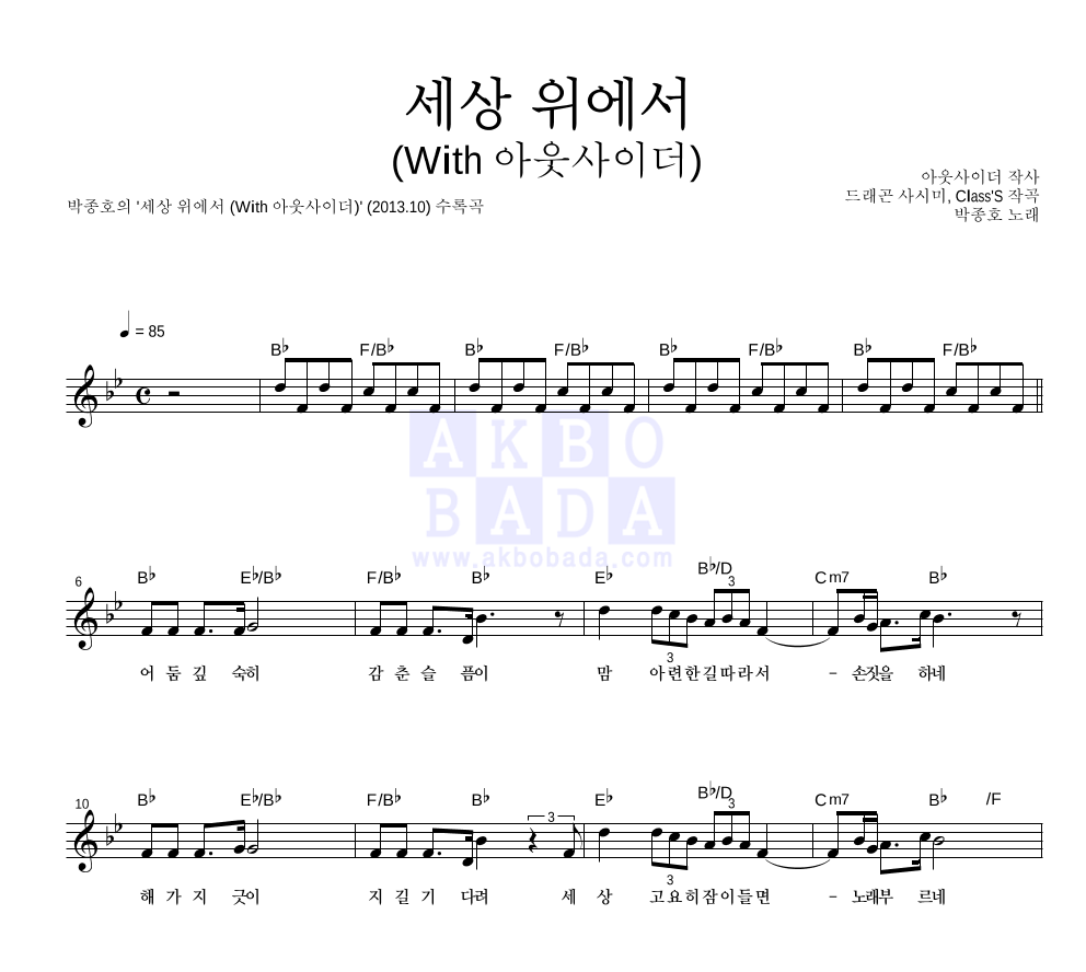 박종호 - 세상 위에서 (With 아웃사이더) 멜로디 악보 