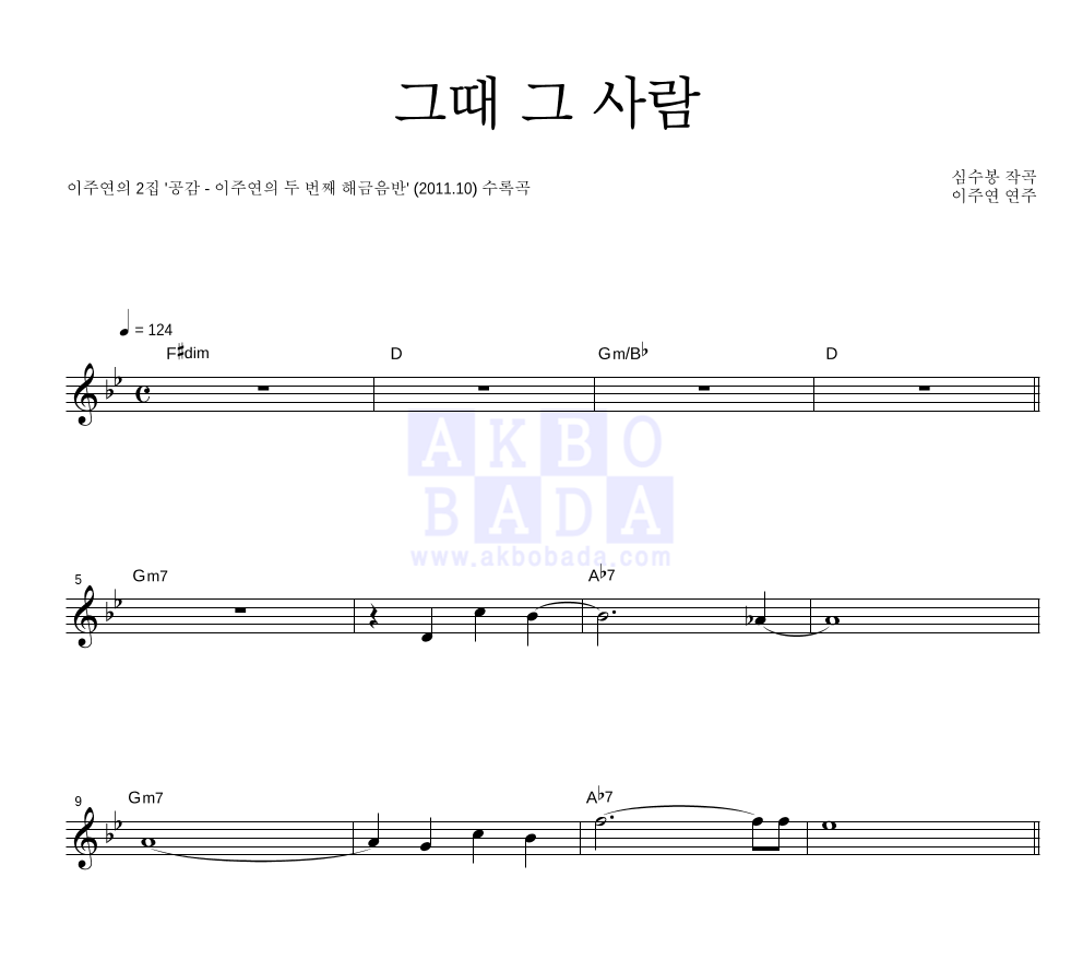 이주연 - 그때 그 사람 멜로디 악보 
