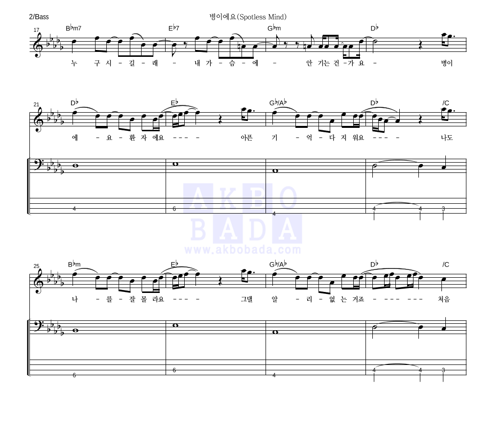 정준영 - 병이에요 (Spotless Mind) 베이스 악보 
