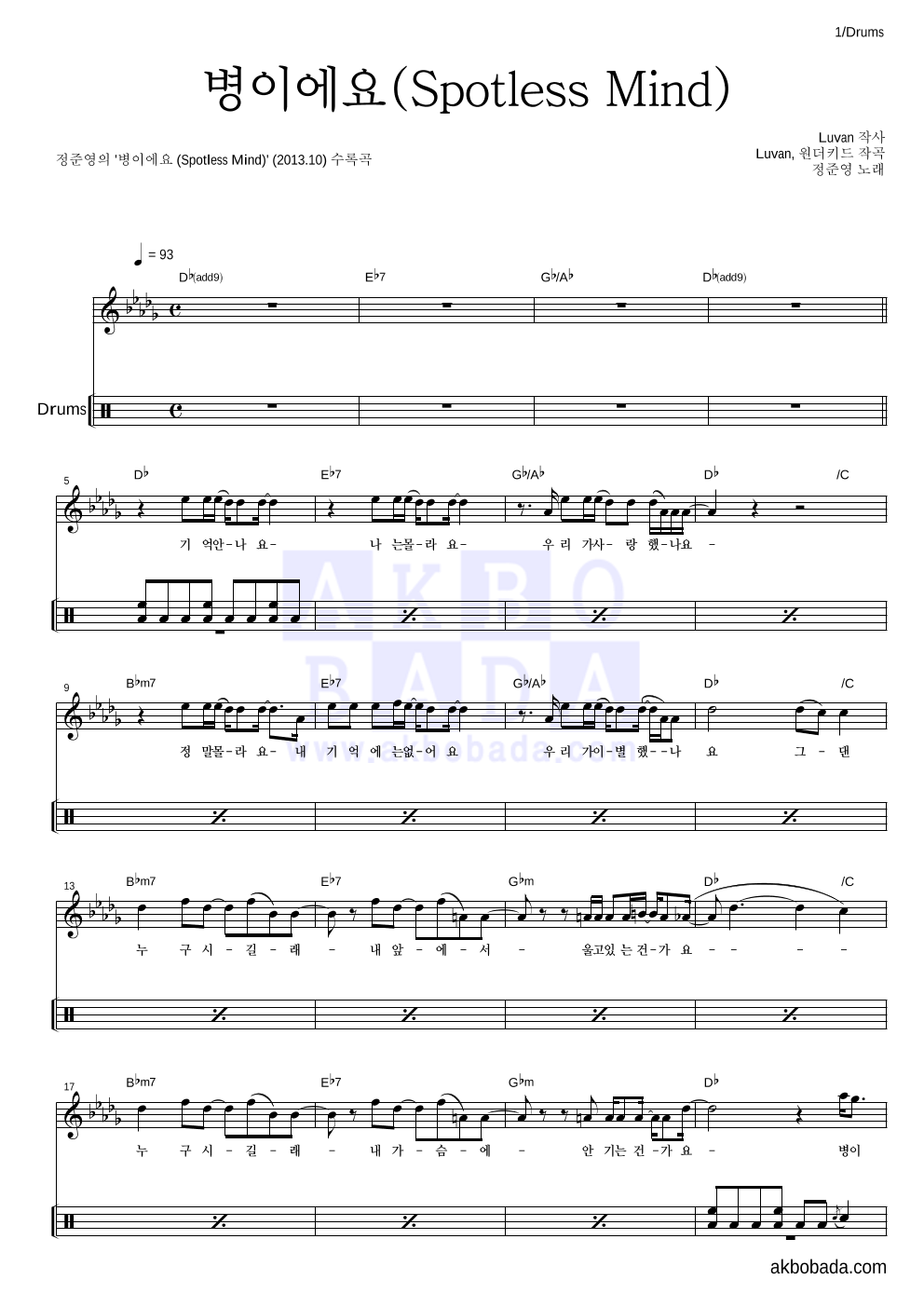 정준영 - 병이에요 (Spotless Mind) 드럼 악보 