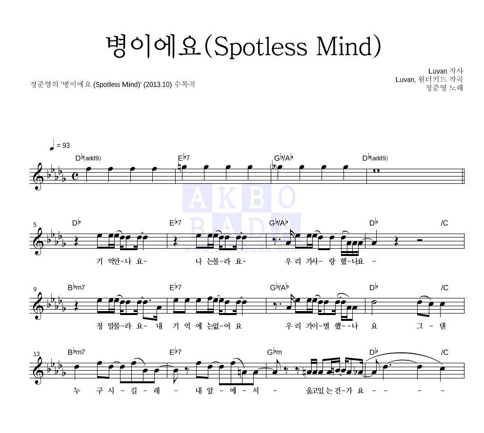 정준영 - 병이에요 (Spotless Mind) 멜로디 악보 