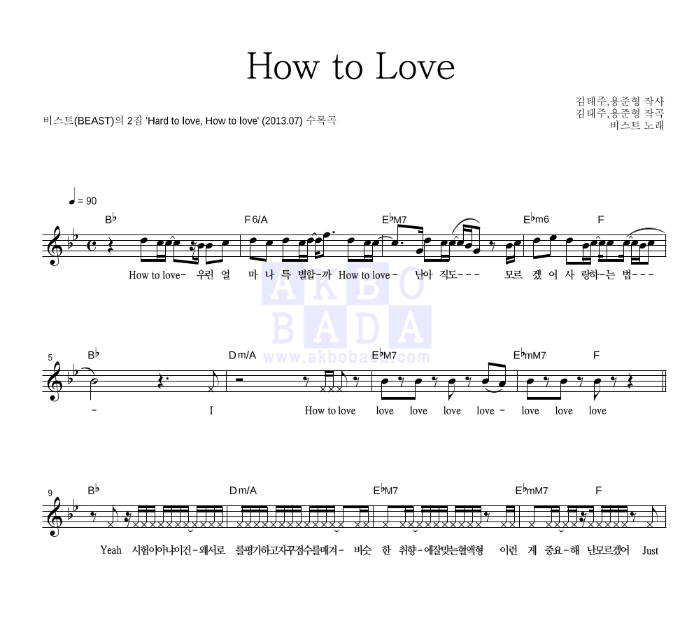 비스트 - How to Love 멜로디 악보 
