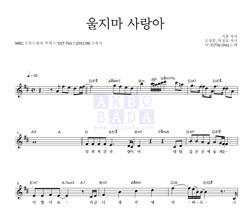 더 원 - 울지마 사랑아 멜로디 악보 