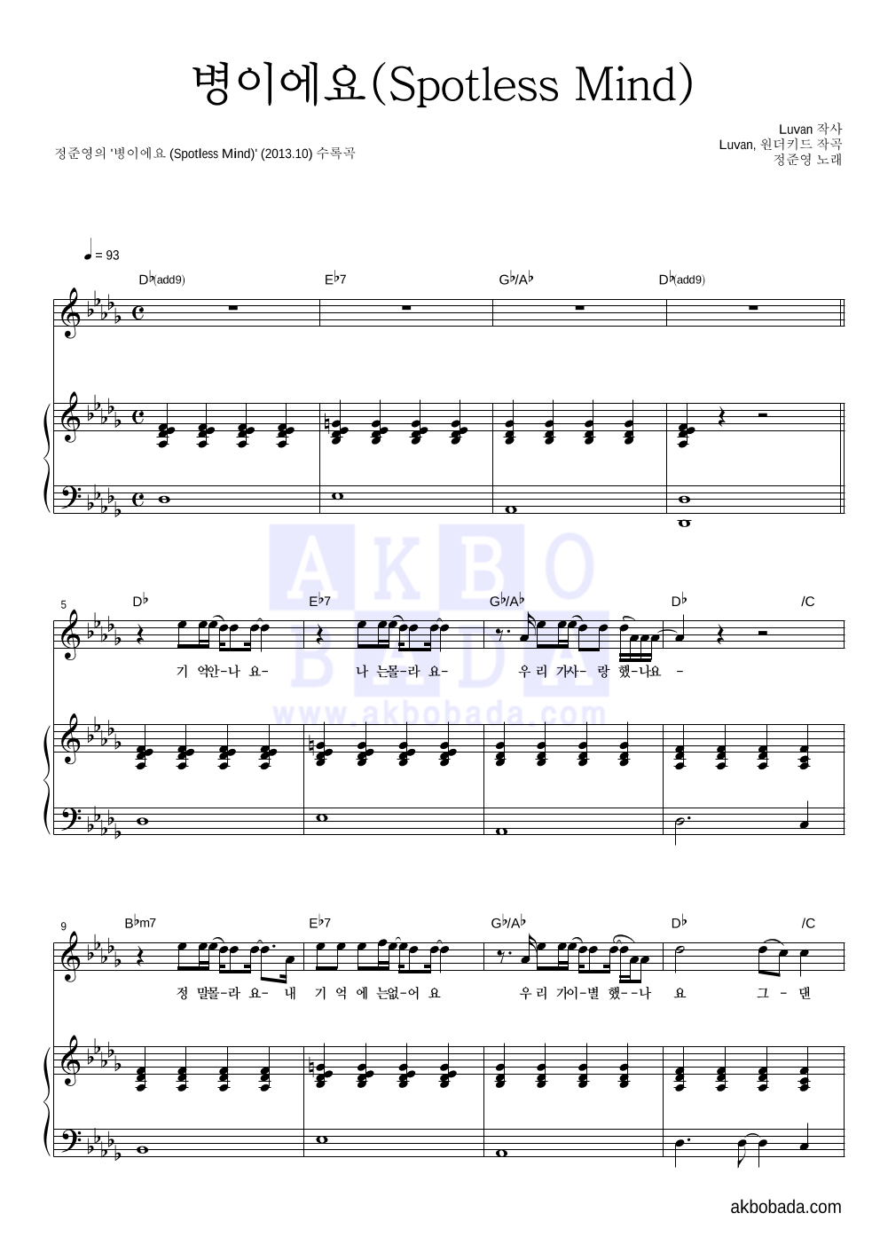 정준영 - 병이에요 (Spotless Mind) 피아노 3단 악보 