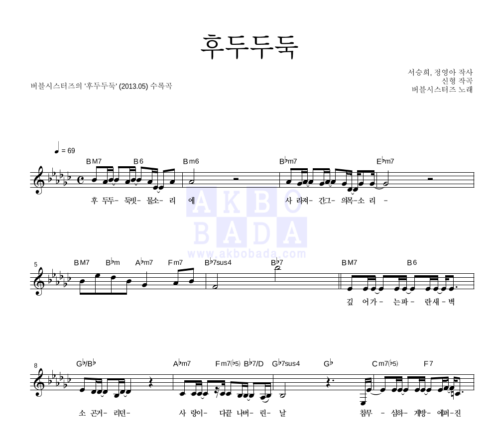 버블시스터즈 - 후두두둑 멜로디 악보 
