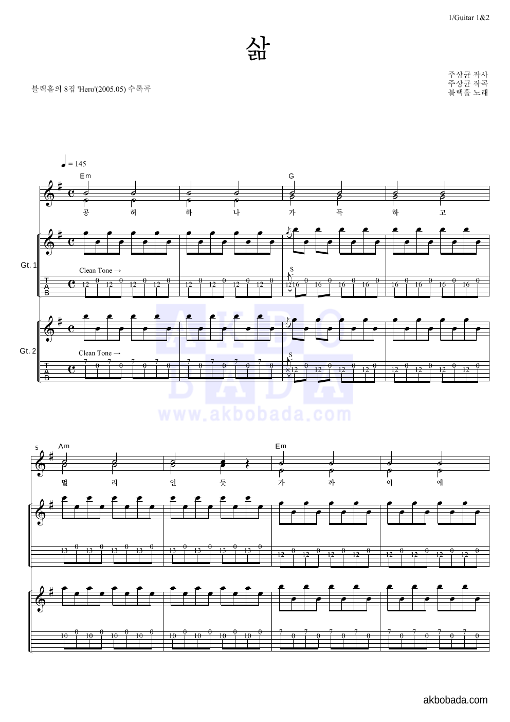 블랙홀 - 삶 기타1,2 악보 