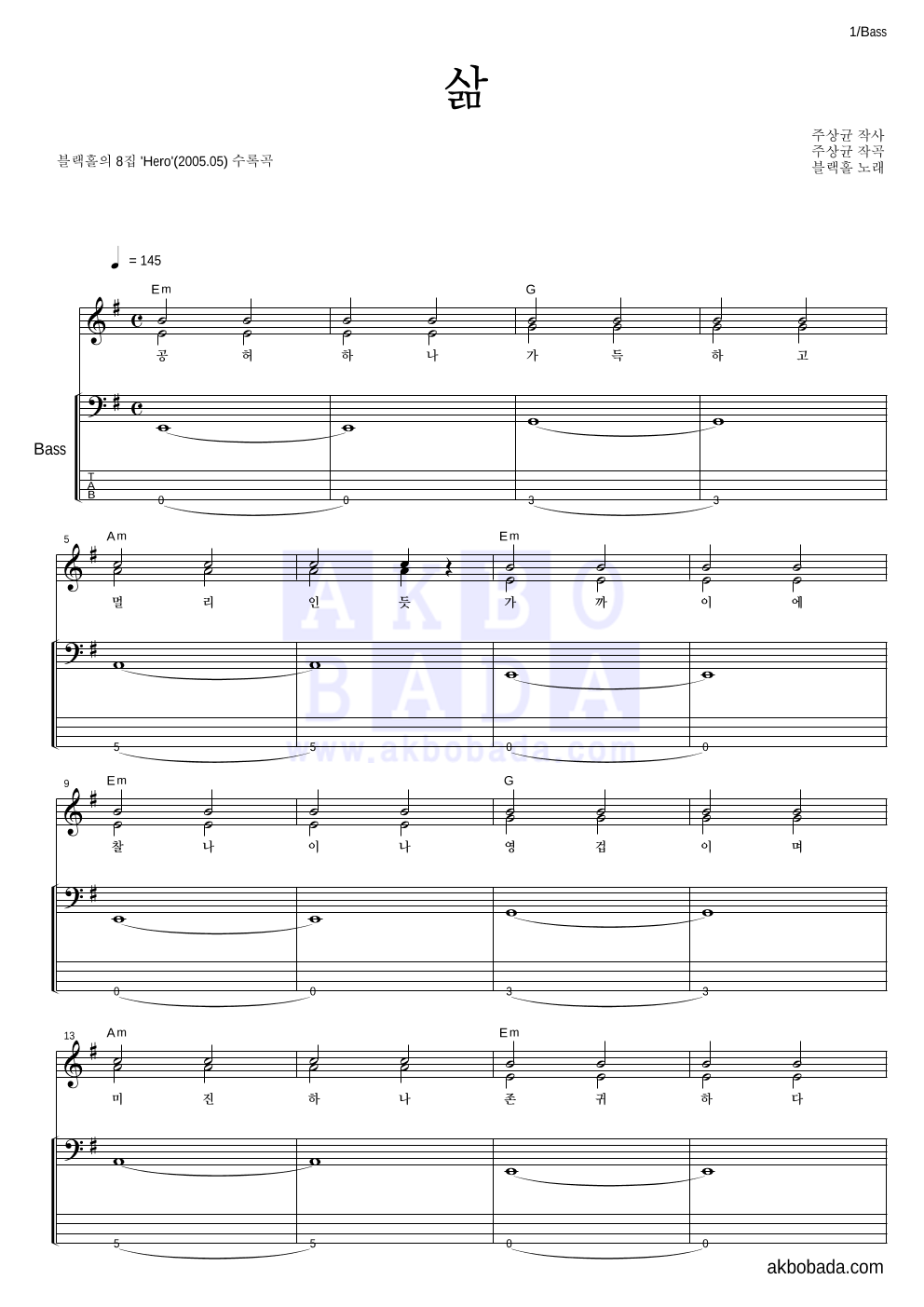블랙홀 - 삶 베이스 악보 