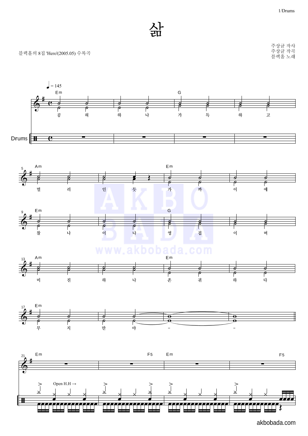 블랙홀 - 삶 드럼 악보 