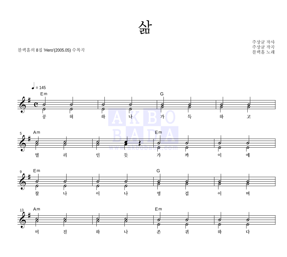 블랙홀 - 삶 멜로디 악보 