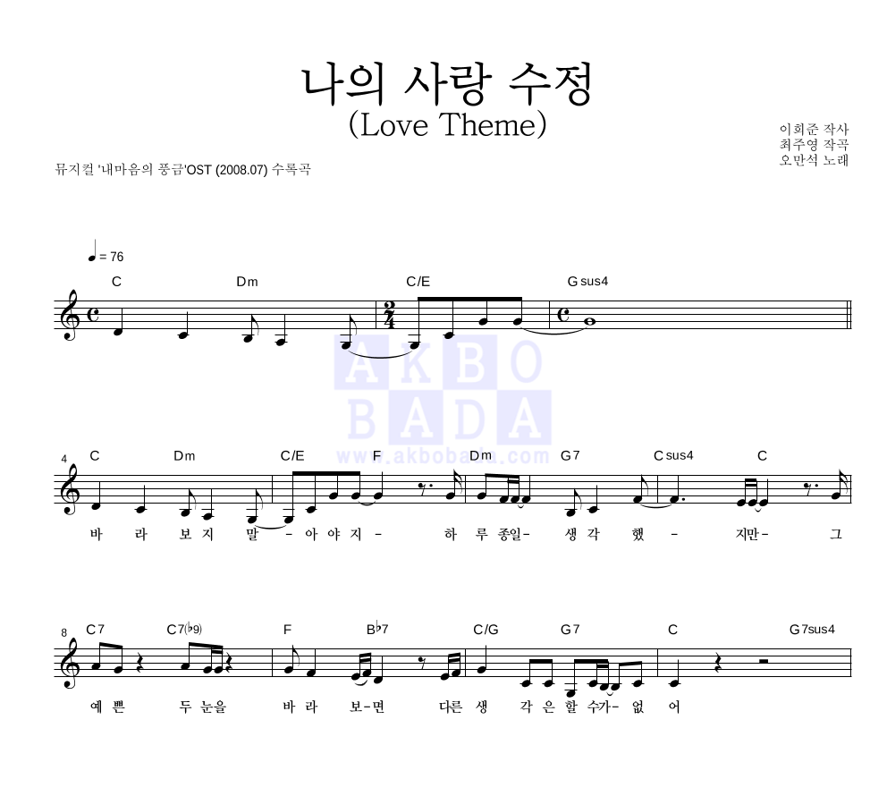 오만석 - 나의 사랑 수정 (Love Theme) 멜로디 악보 