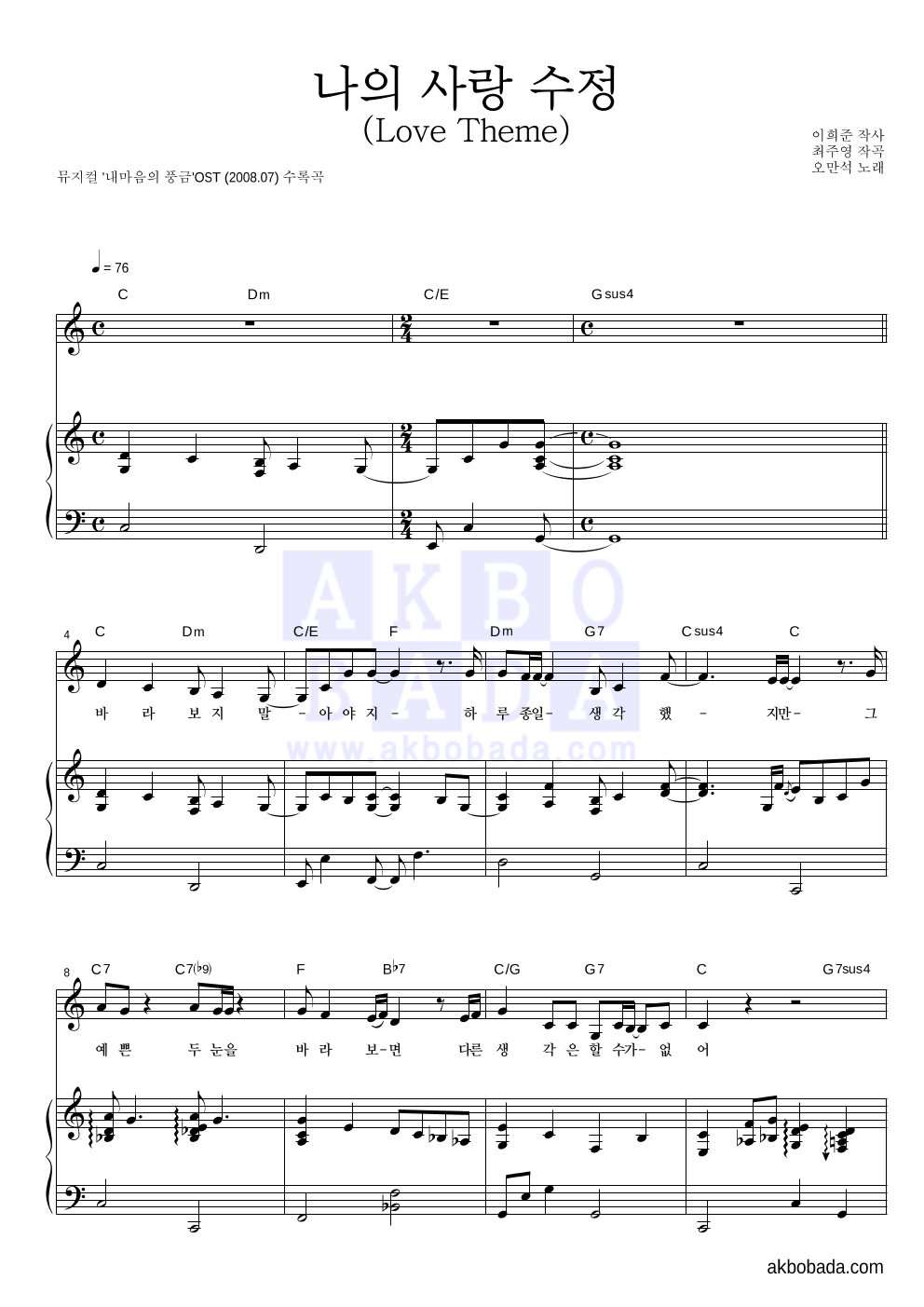 오만석 - 나의 사랑 수정 (Love Theme) 피아노 3단 악보 