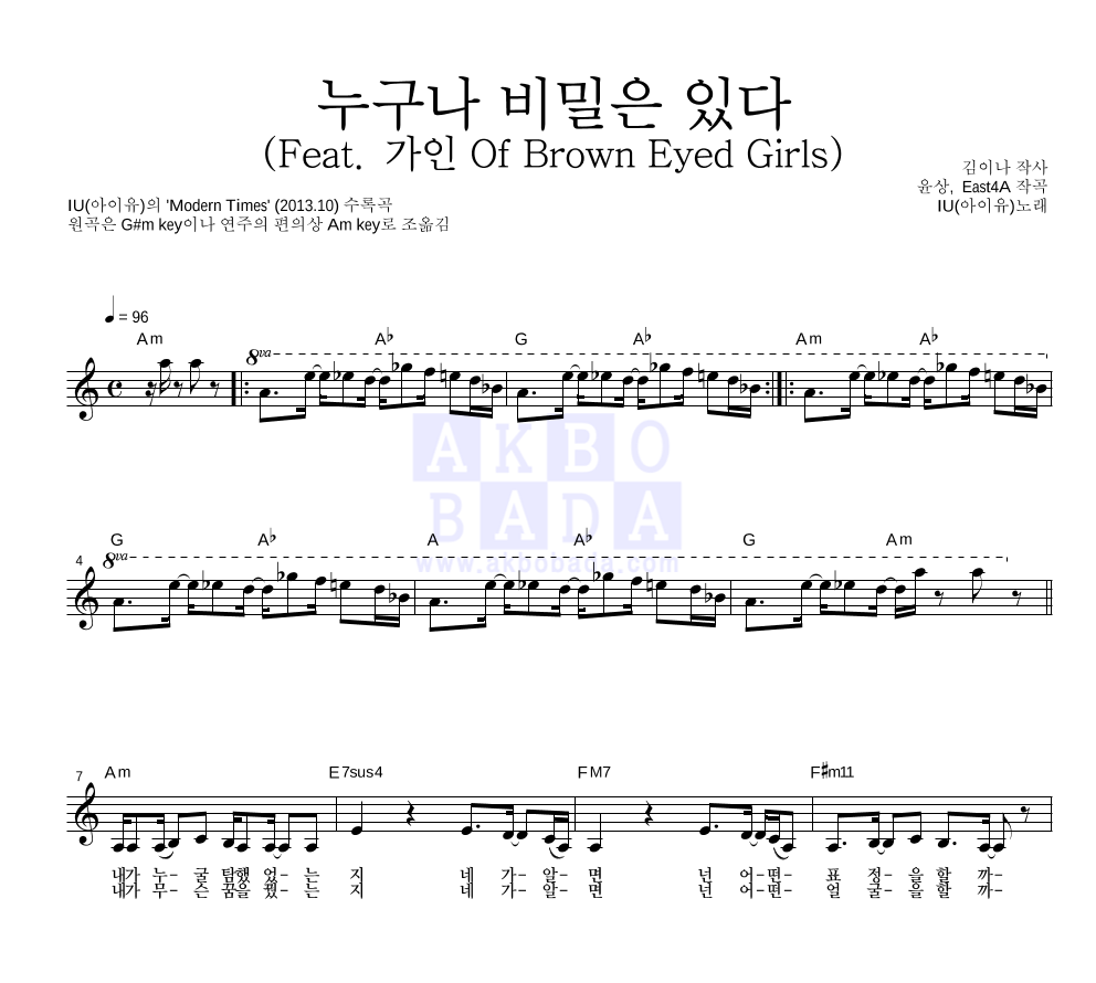 아이유 - 누구나 비밀은 있다 (Feat. 가인 Of Brown Eyed Girls) 멜로디 악보 