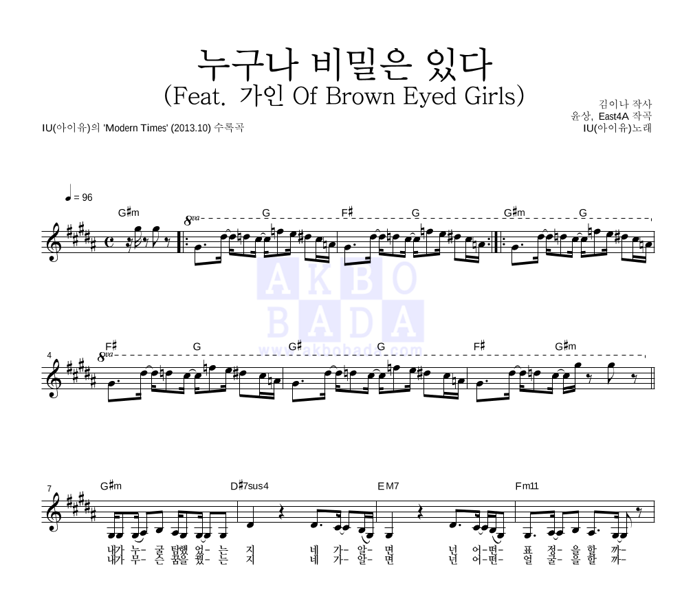 아이유 - 누구나 비밀은 있다 (Feat. 가인 Of Brown Eyed Girls) 멜로디 악보 