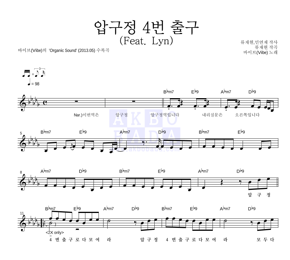 바이브 - 압구정 4번 출구 (Feat. Lyn) 멜로디 악보 