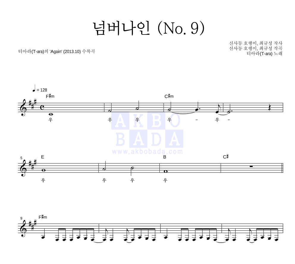 티아라 - 넘버나인 (No.9) 멜로디 악보 