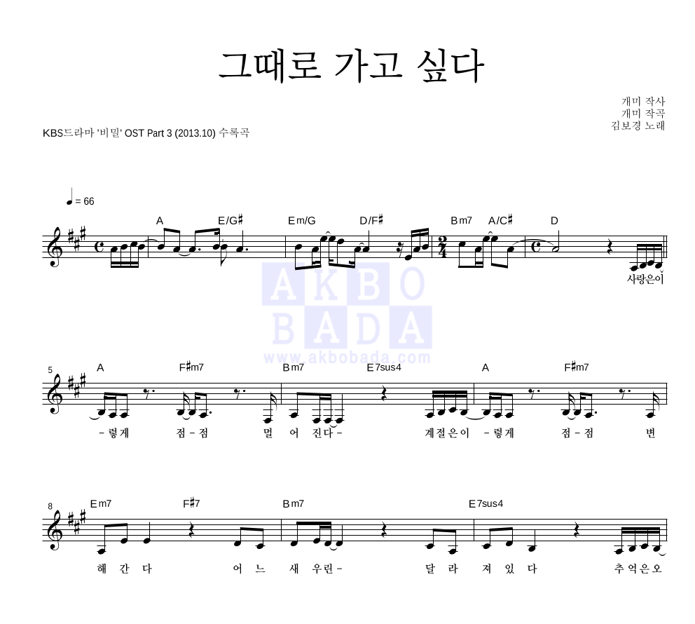 김보경 - 그때로 가고 싶다 멜로디 악보 