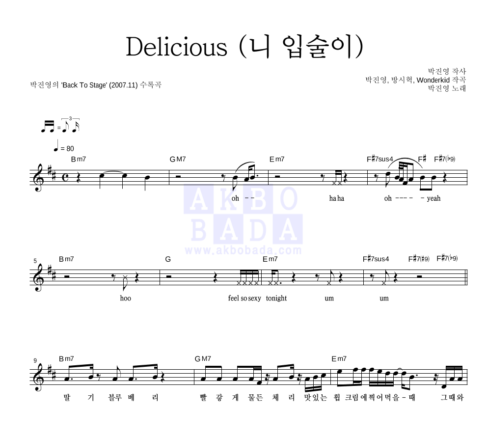 박진영 - Delicious (니 입술이) 멜로디 악보 