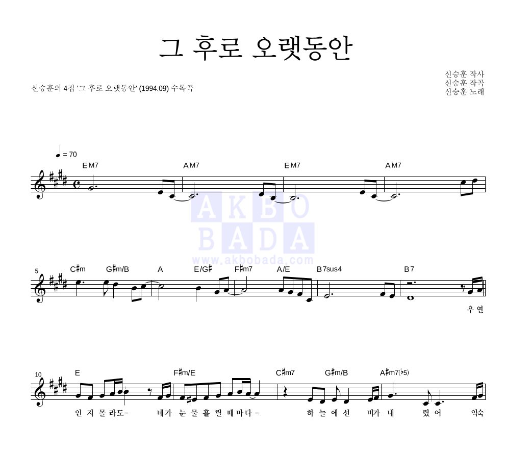 신승훈 - 그 후로 오랫동안 멜로디 악보 