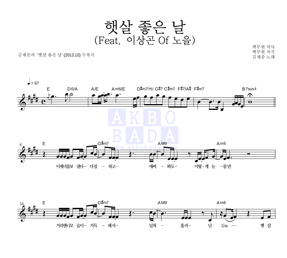 김재중 - 햇살 좋은 날 (Feat. 이상곤 Of 노을) 멜로디 악보 