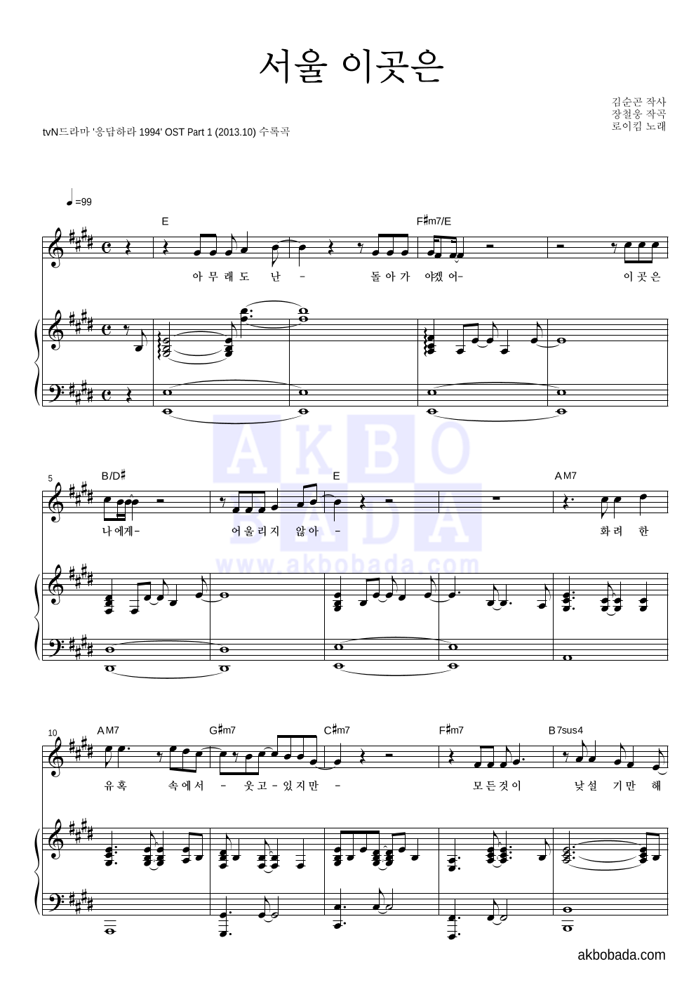 로이킴 - 서울 이곳은 피아노 3단 악보 