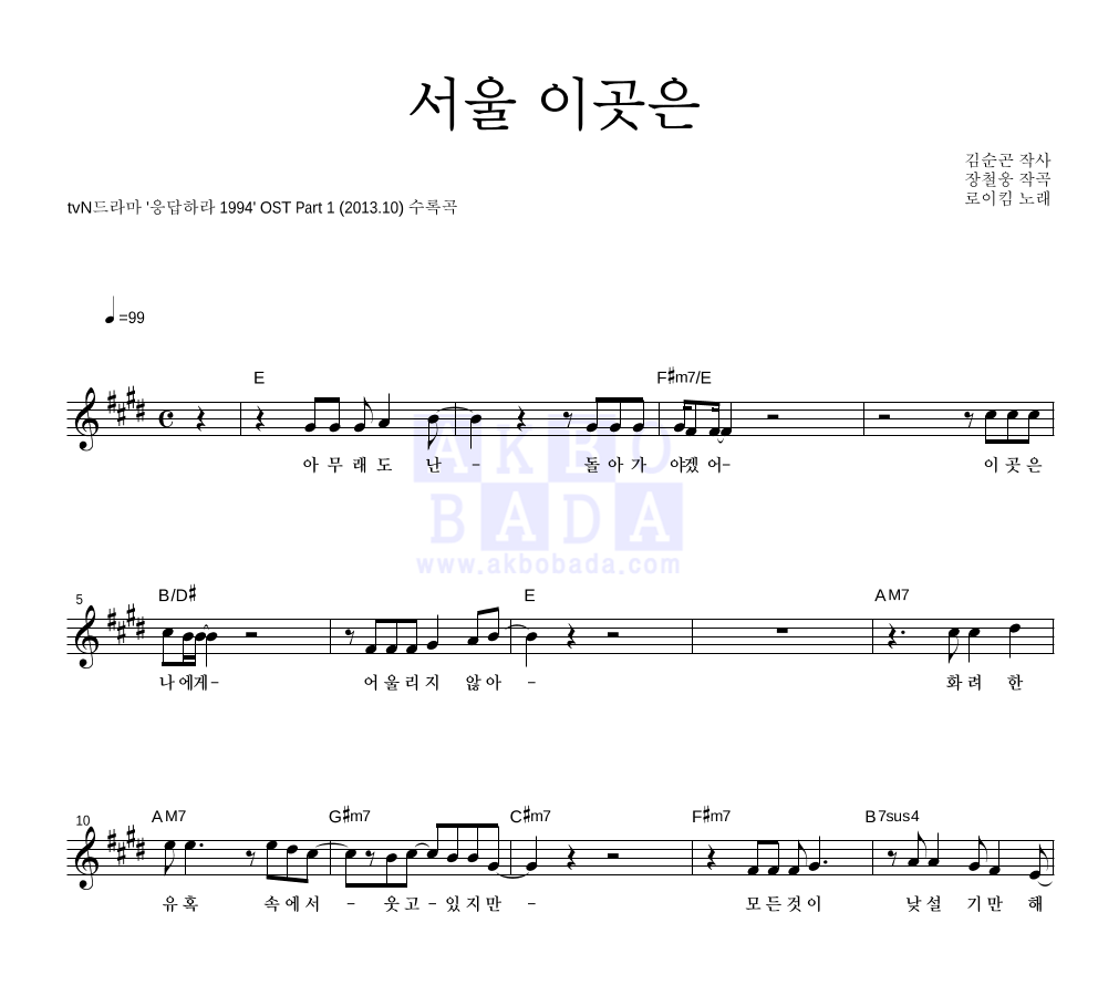 로이킴 - 서울 이곳은 멜로디 악보 