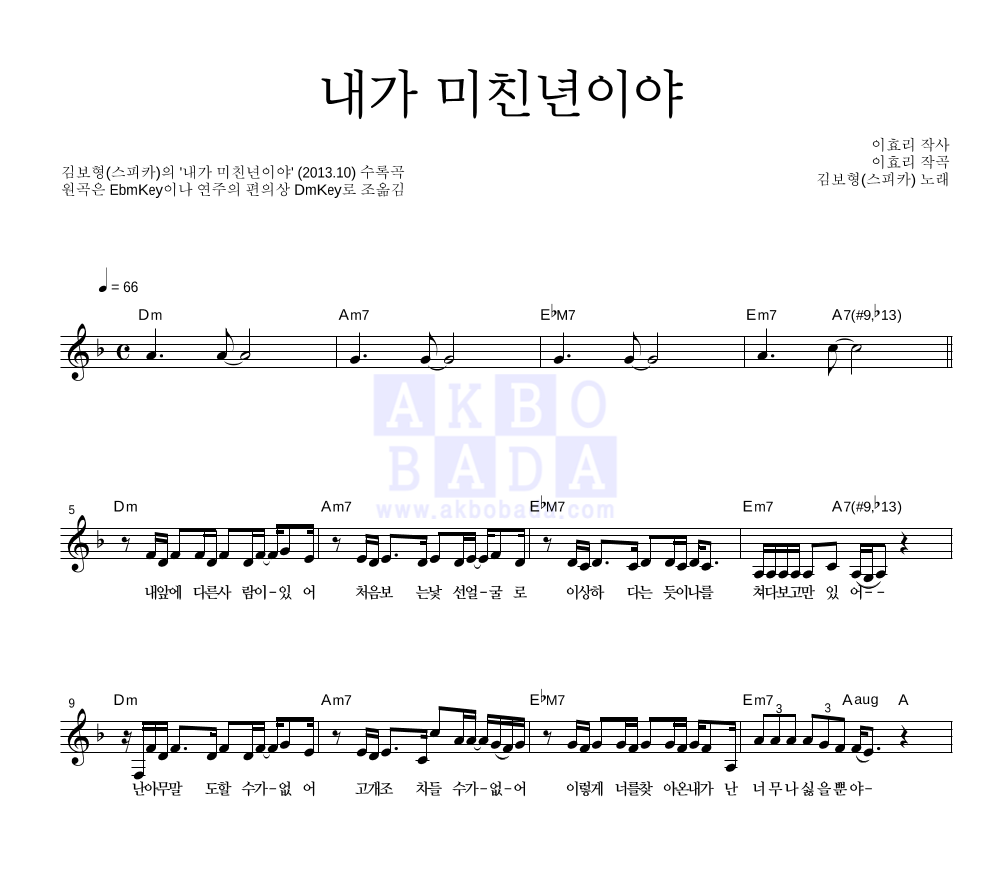 김보형 - 내가 미친년이야 멜로디 악보 