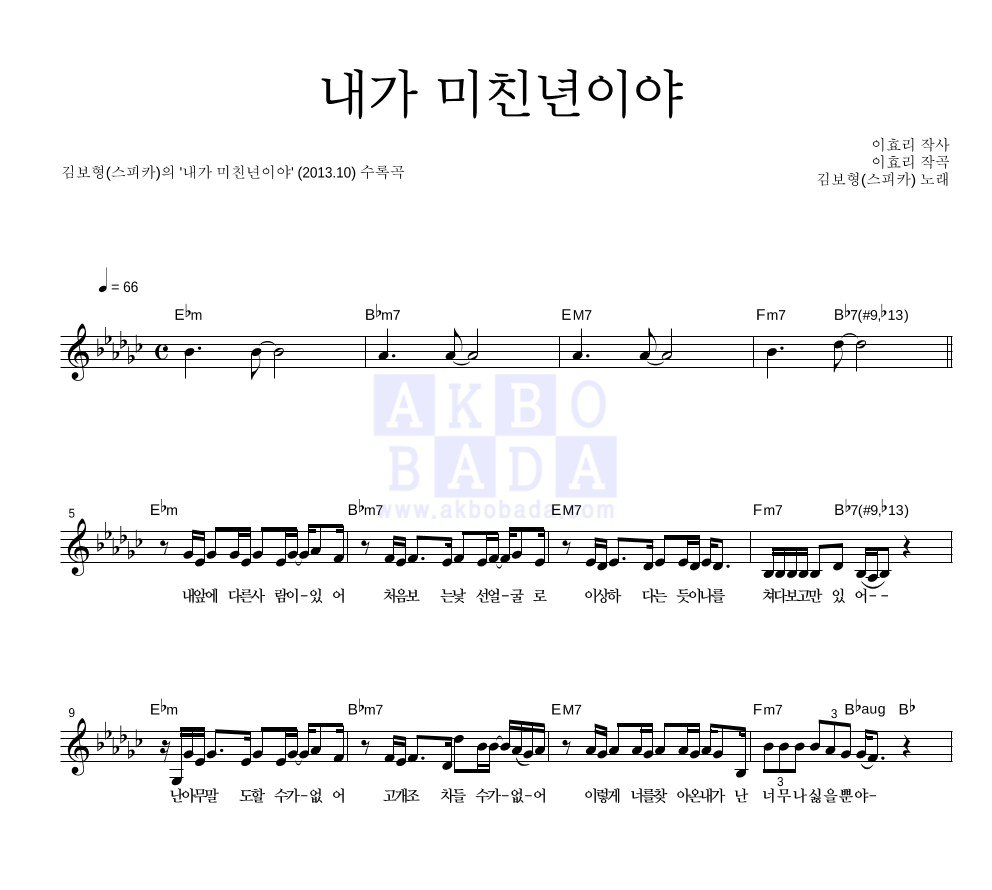 김보형 - 내가 미친년이야 멜로디 악보 
