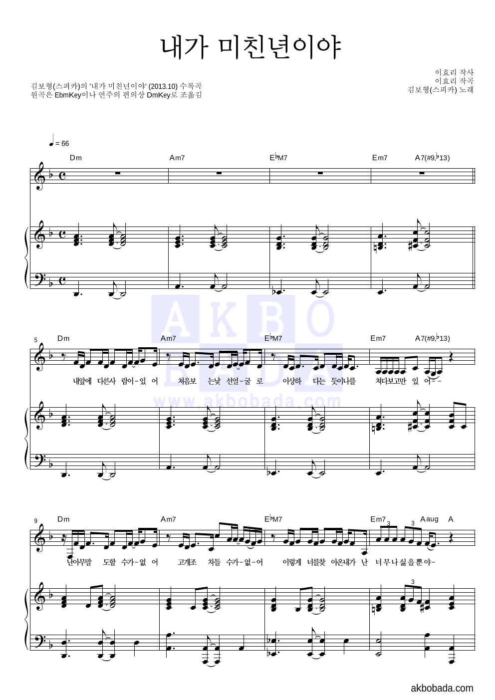 김보형 - 내가 미친년이야 피아노 3단 악보 