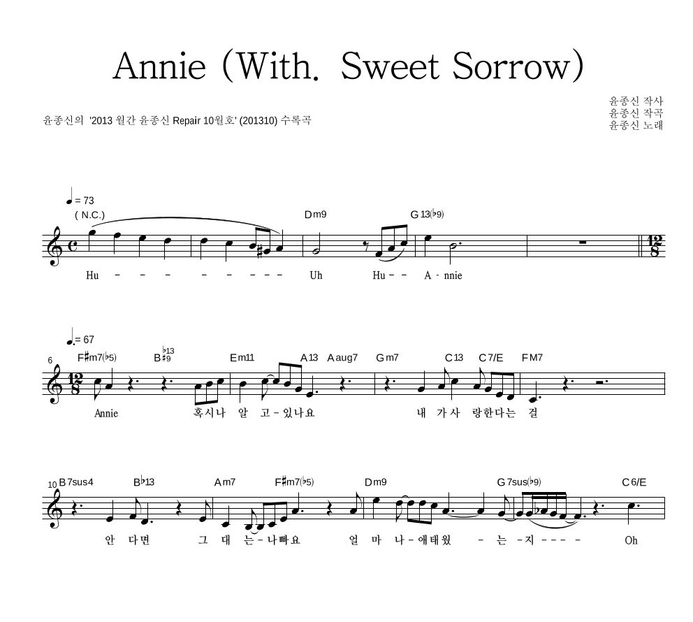윤종신 - Annie (With. Sweet Sorrow) 멜로디 악보 