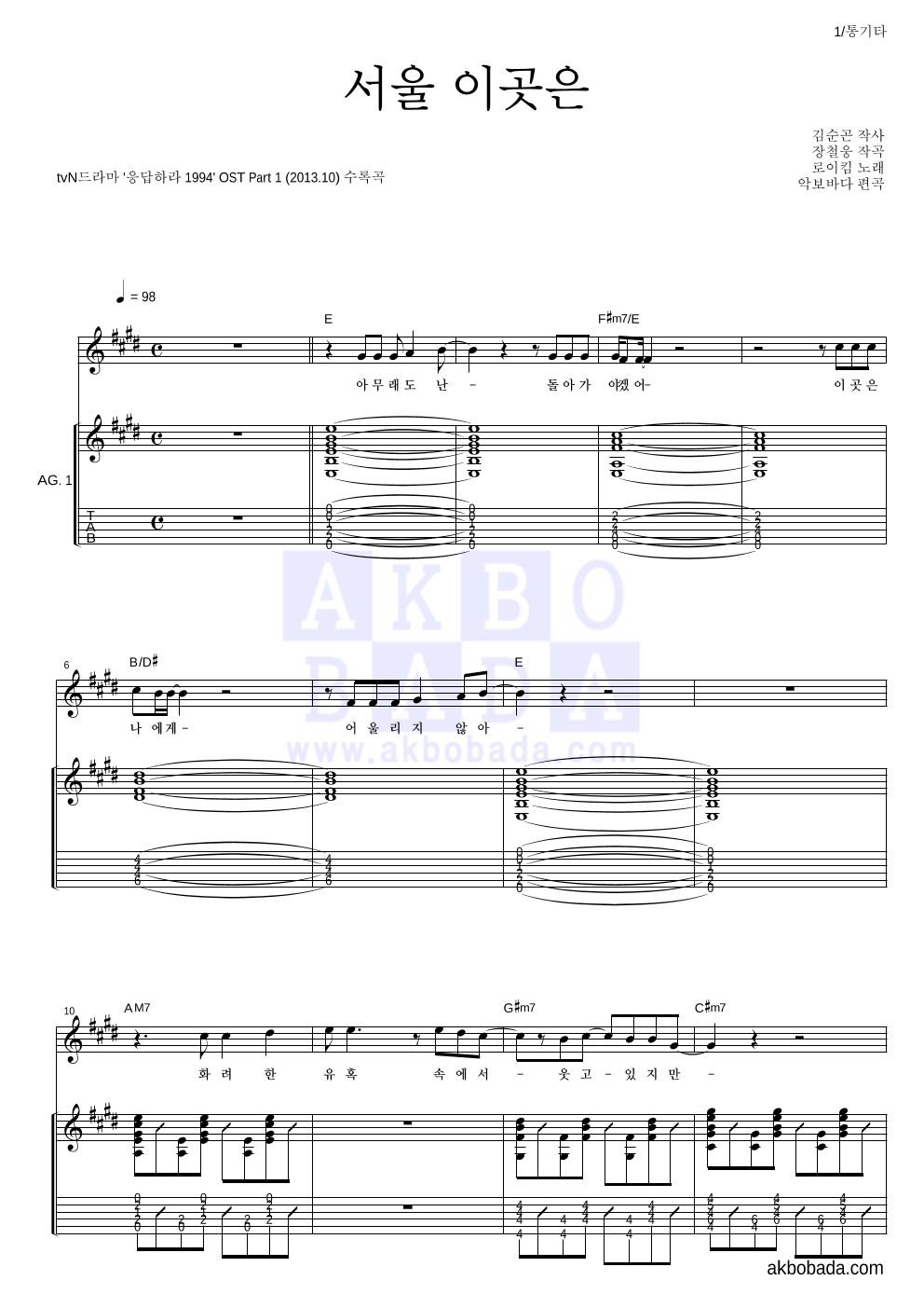 로이킴 - 서울 이곳은 통기타 악보 