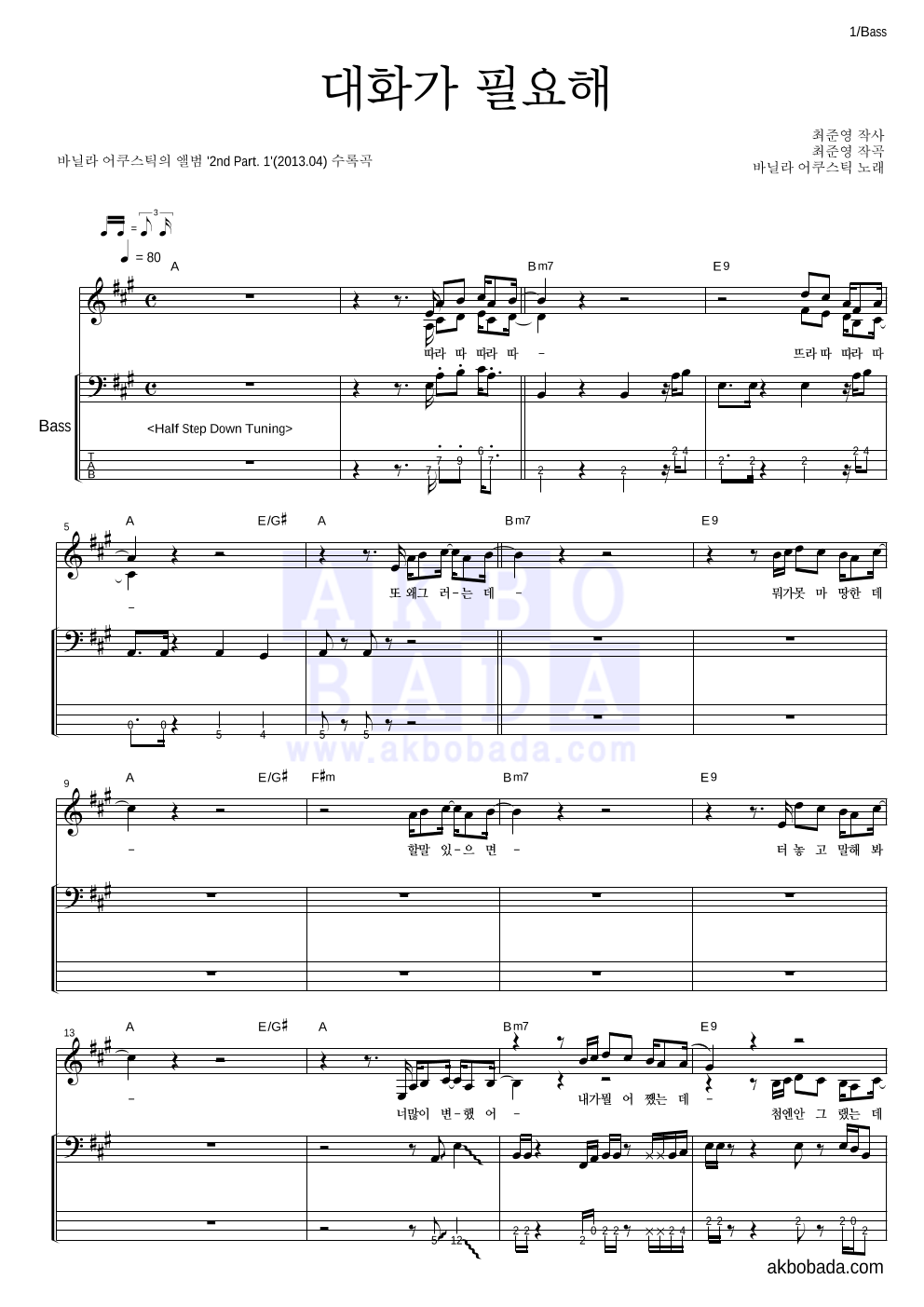 바닐라 어쿠스틱 - 대화가 필요해 베이스 악보 