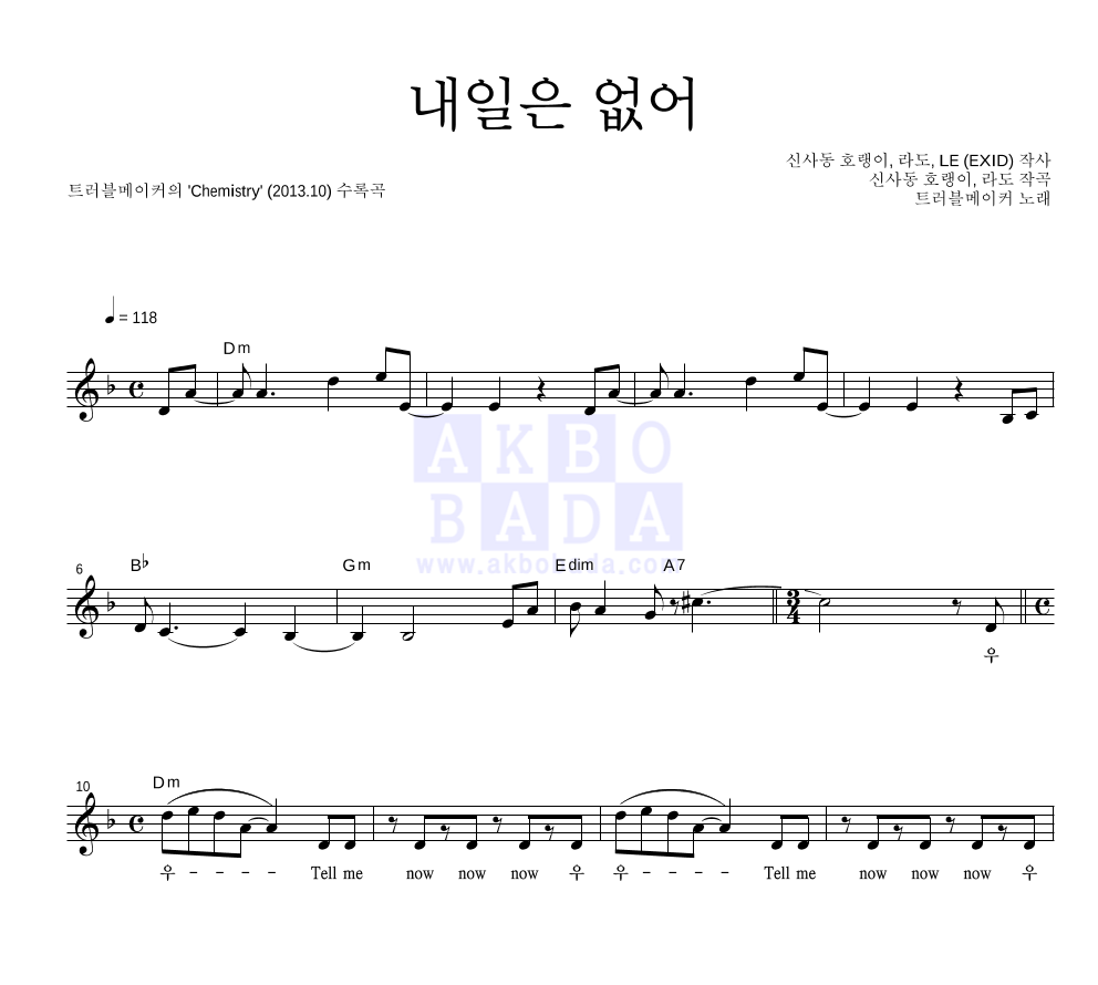 트러블메이커(장현승,현아) - 내일은 없어 멜로디 악보 
