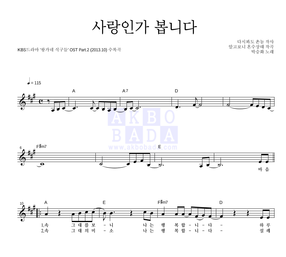 박승화 - 사랑인가 봅니다 멜로디 악보 