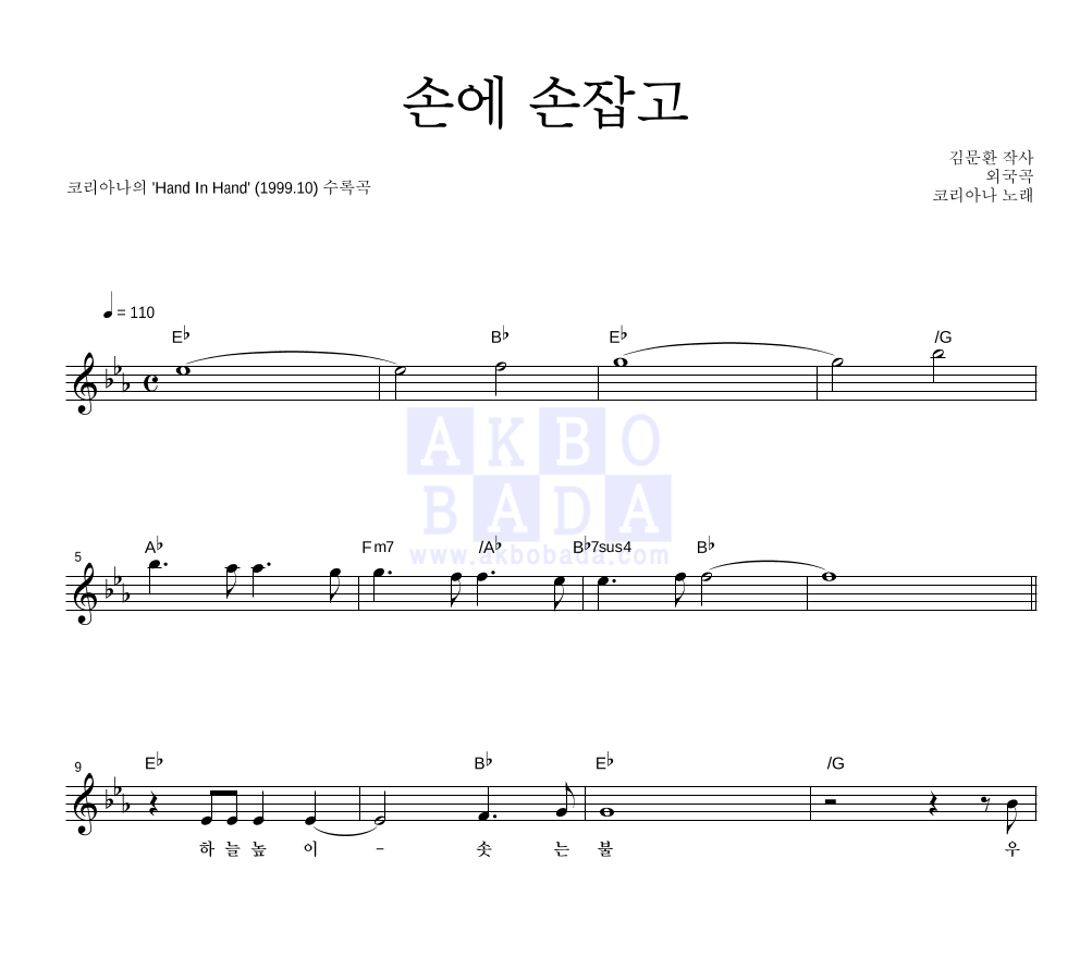 코리아나 - 손에 손잡고 멜로디 악보 