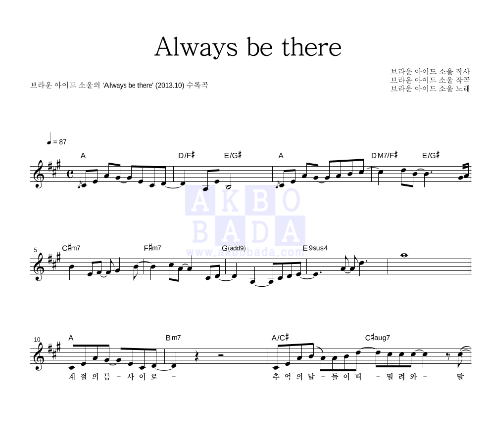 브라운 아이드 소울 - Always be there 멜로디 악보 