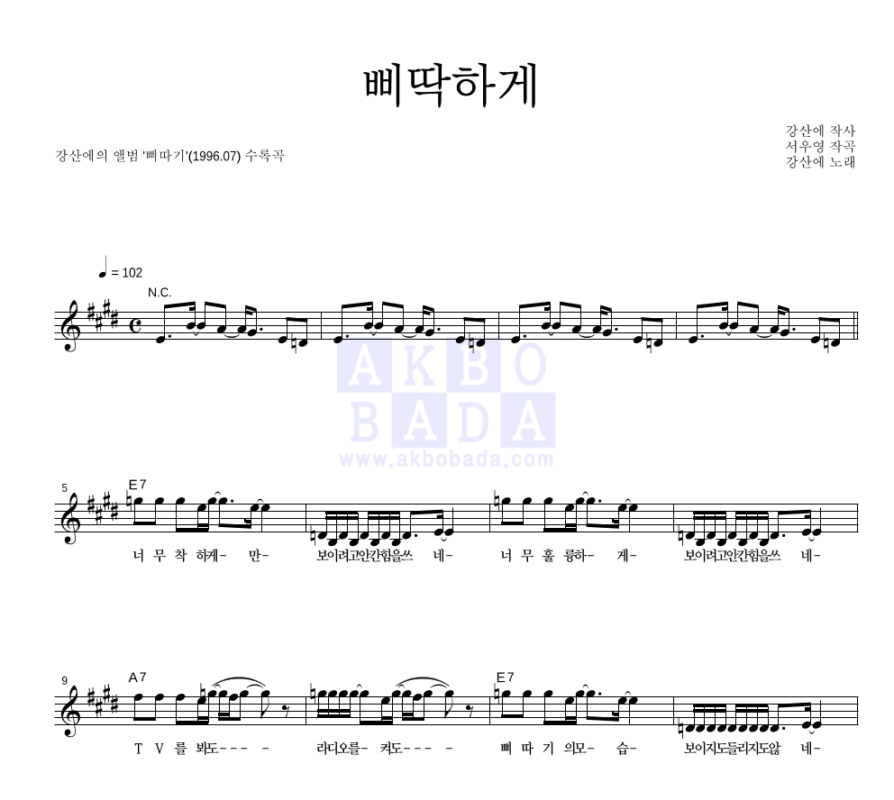 강산에 - 삐딱하게 멜로디 악보 