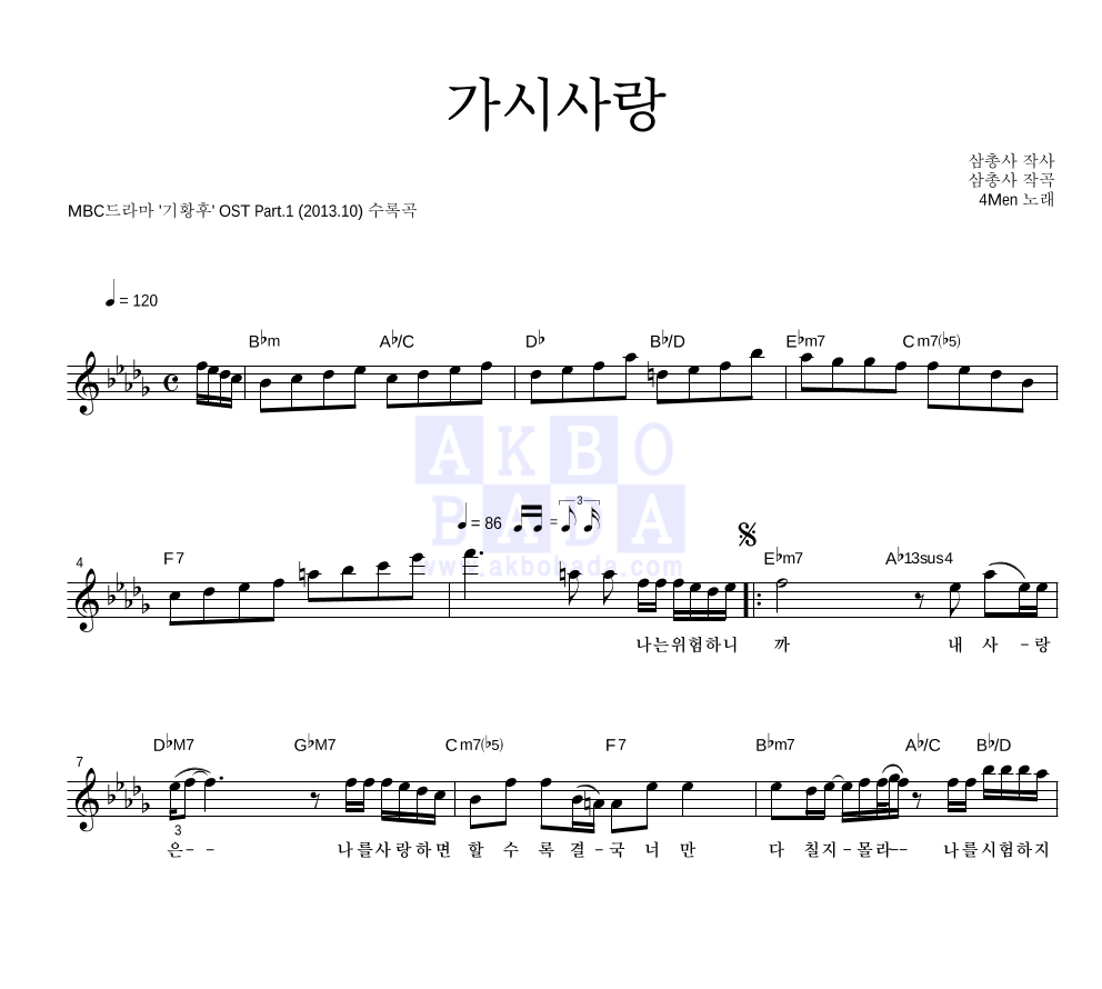 포맨 - 가시사랑 멜로디 악보 