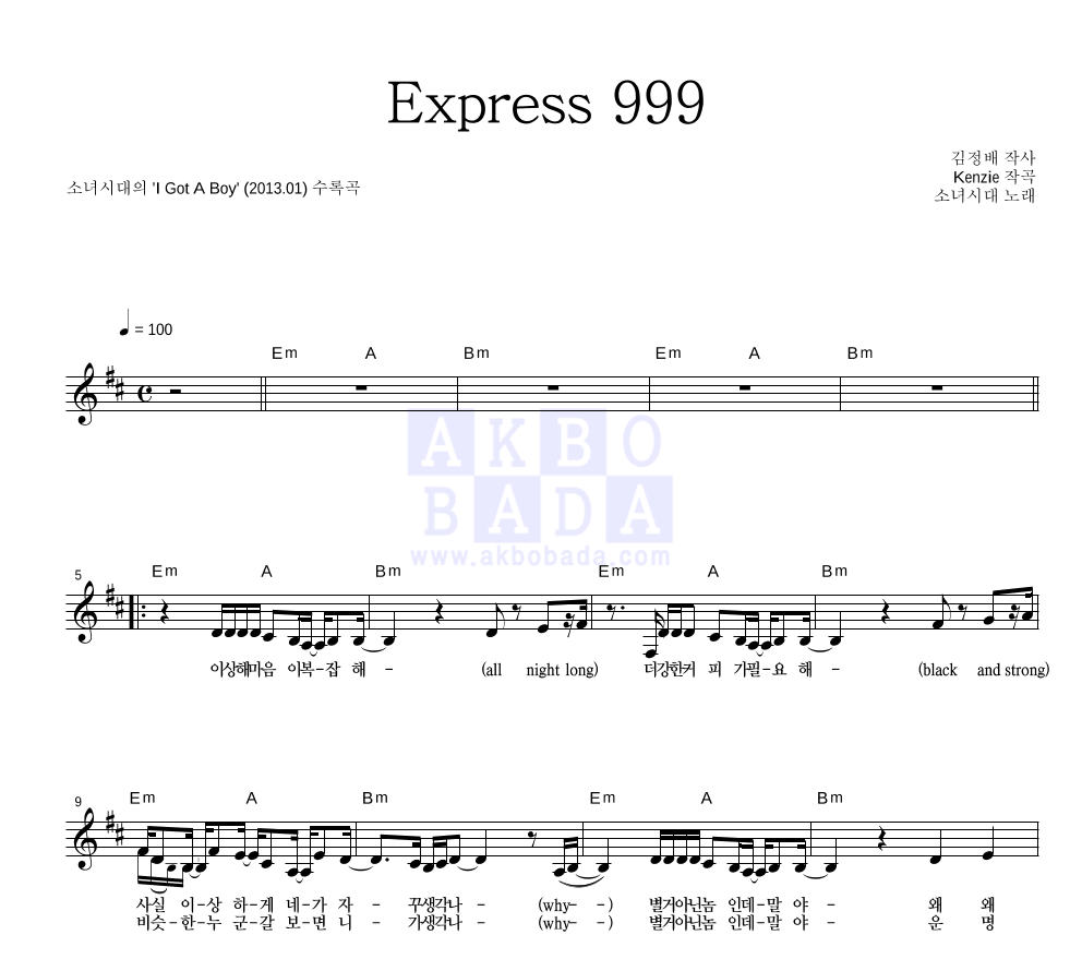 소녀시대 - Express 999 멜로디 악보 