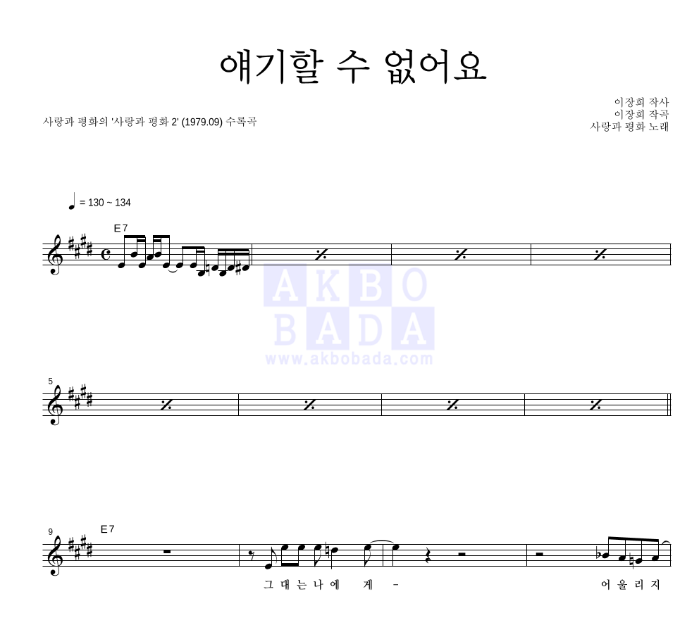 사랑과 평화 - 얘기할 수 없어요 멜로디 악보 