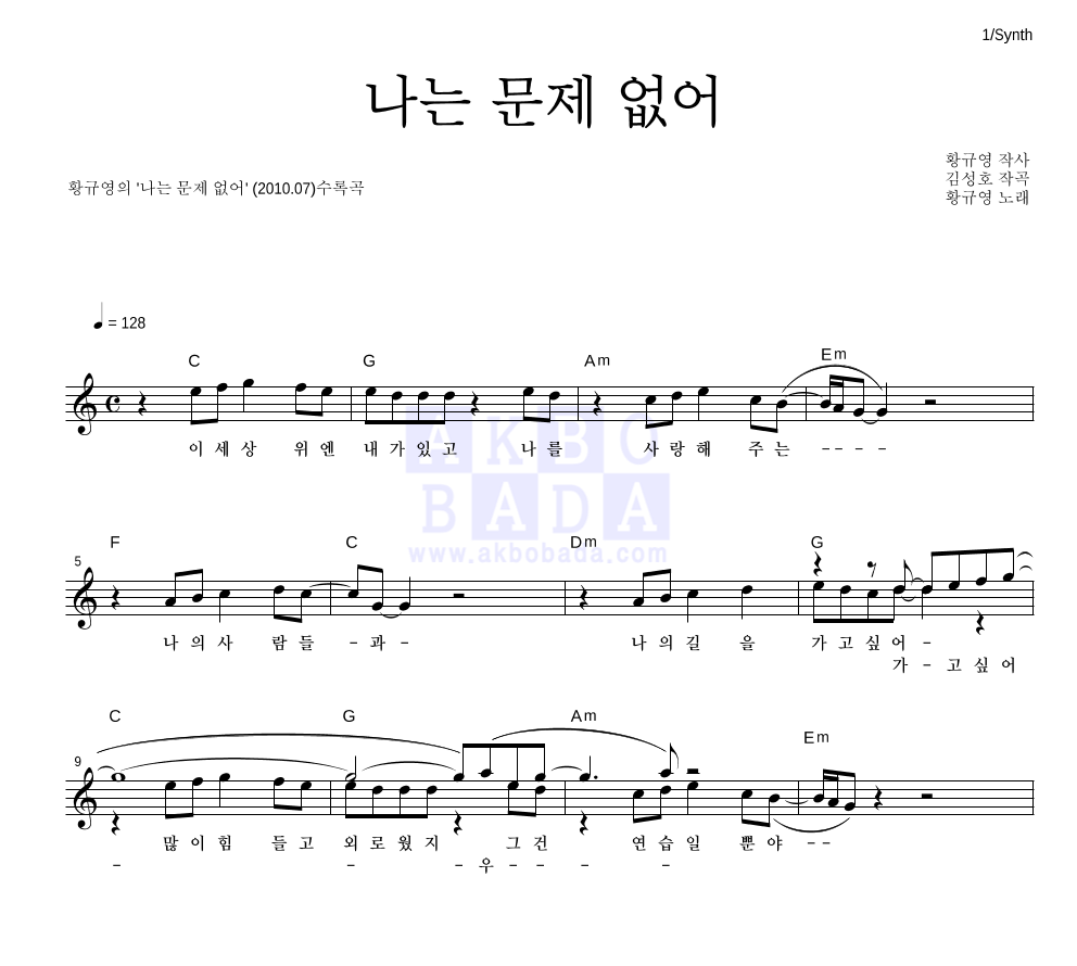 황규영 - 나는 문제없어 멜로디 악보 