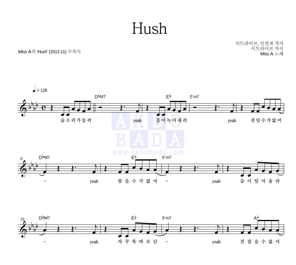 미쓰 에이 - Hush 멜로디 악보 