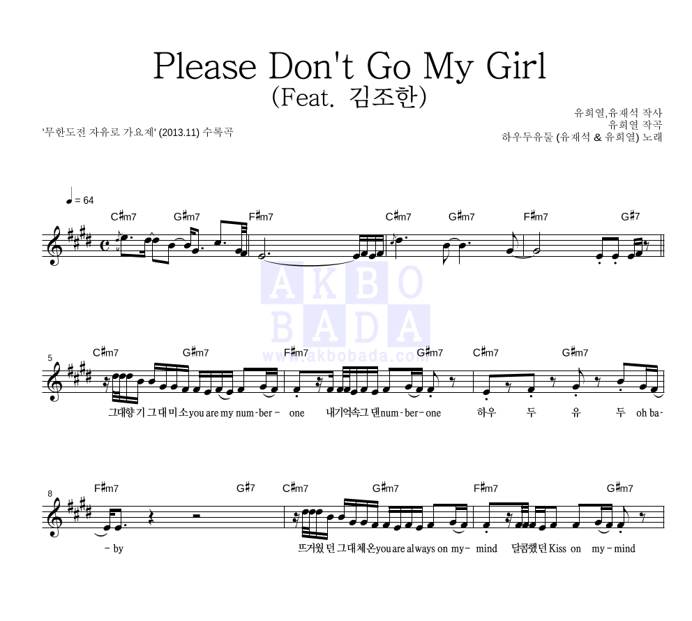 하우두유둘(유재석,유희열,김조한) - Please Don't Go My Girl (Feat. 김조한) 멜로디 악보 