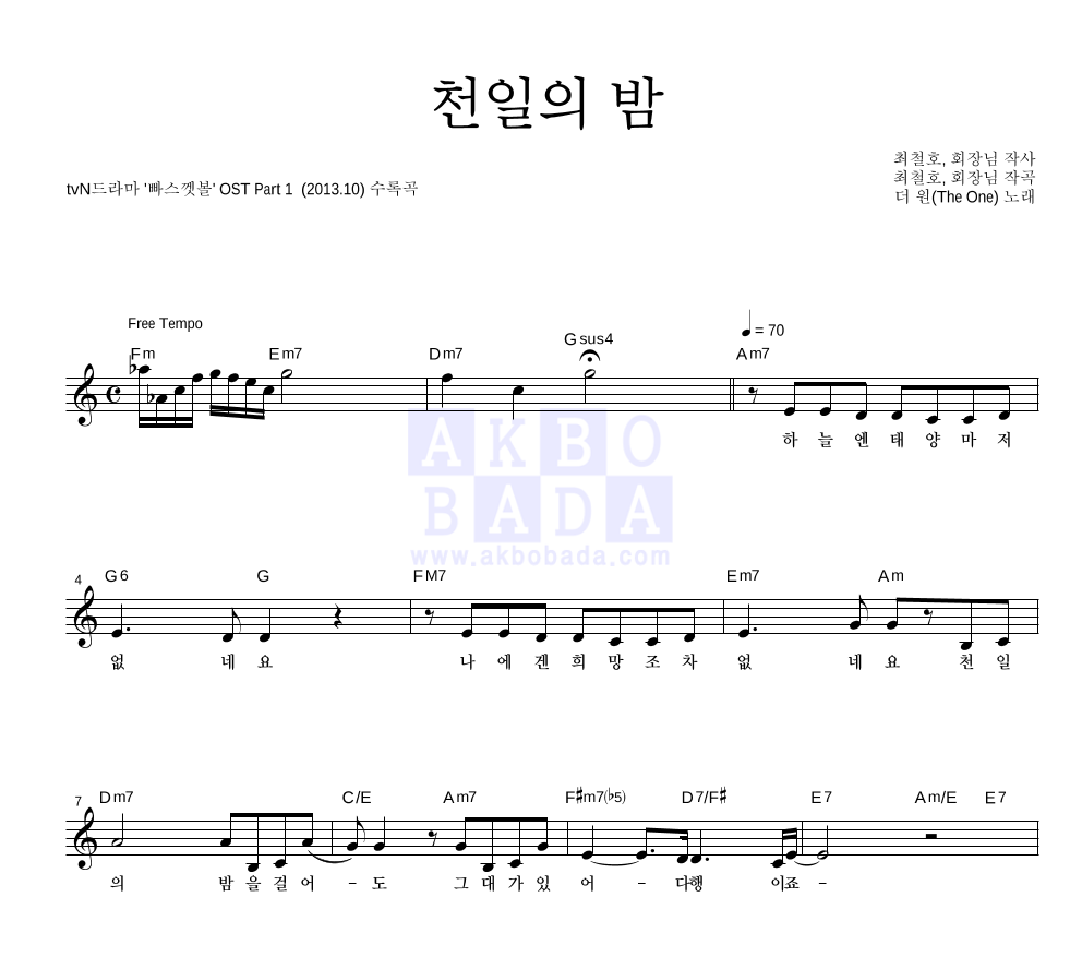 더 원 - 천일의 밤 멜로디 악보 