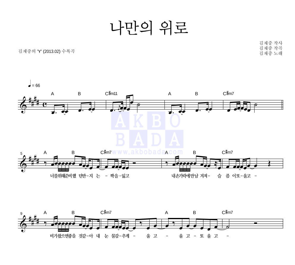 김재중 - 나만의 위로 멜로디 악보 