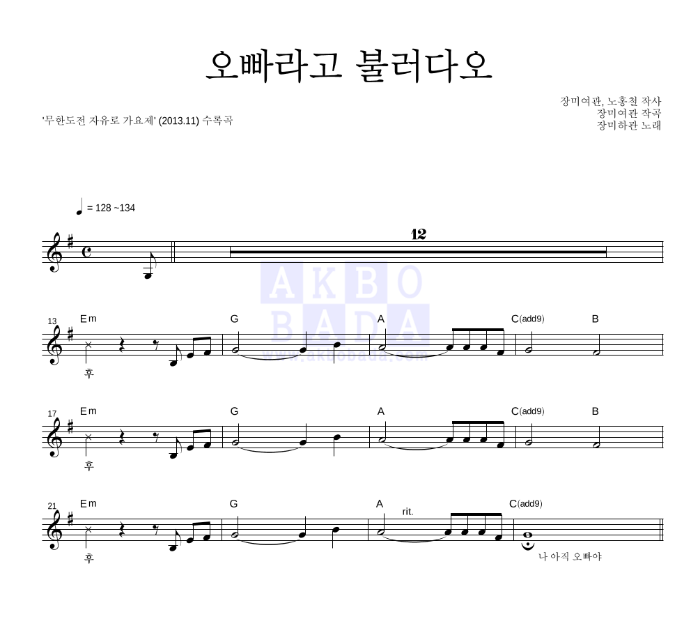 장미하관(노홍철,장미여관) - 오빠라고 불러다오 멜로디 악보 