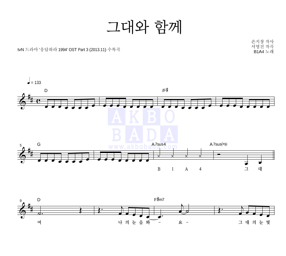 B1A4 - 그대와 함께 멜로디 악보 